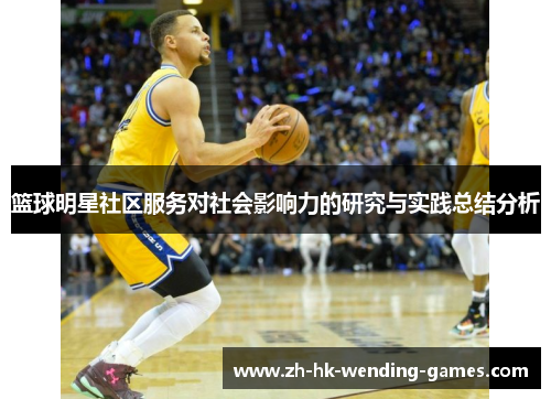 篮球明星社区服务对社会影响力的研究与实践总结分析