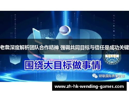 老詹深度解析团队合作精神 强调共同目标与信任是成功关键