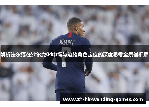 解析法尔范在沙尔克04中场与边路角色定位的深度思考全景剖析篇