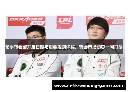 冬季转会窗开启日期与重要规则详解，转会市场动态一网打尽