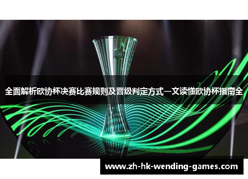 全面解析欧协杯决赛比赛规则及晋级判定方式一文读懂欧协杯指南全