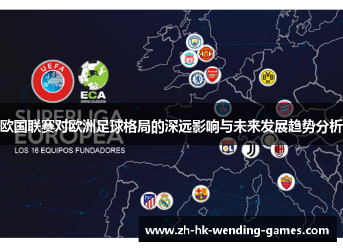 欧国联赛对欧洲足球格局的深远影响与未来发展趋势分析