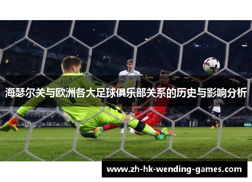 海瑟尔关与欧洲各大足球俱乐部关系的历史与影响分析