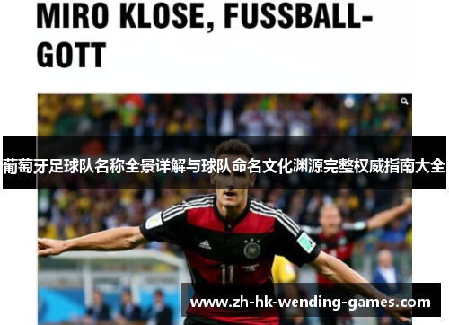 葡萄牙足球队名称全景详解与球队命名文化渊源完整权威指南大全