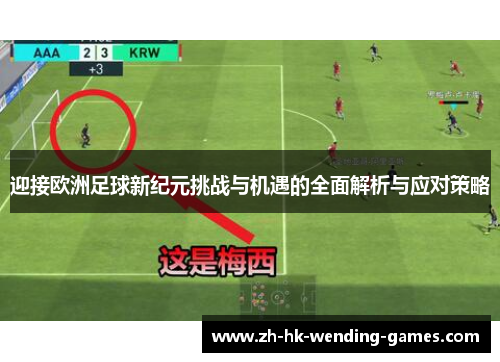 迎接欧洲足球新纪元挑战与机遇的全面解析与应对策略