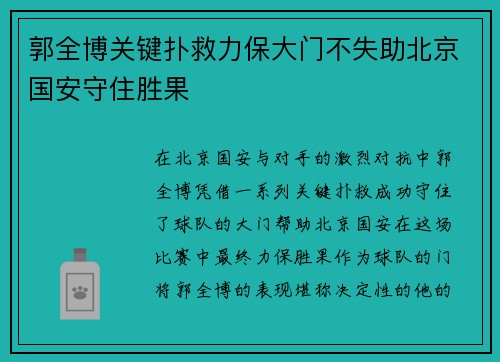 郭全博关键扑救力保大门不失助北京国安守住胜果