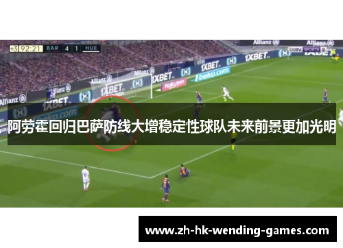 阿劳霍回归巴萨防线大增稳定性球队未来前景更加光明