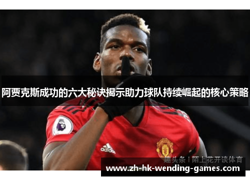 阿贾克斯成功的六大秘诀揭示助力球队持续崛起的核心策略