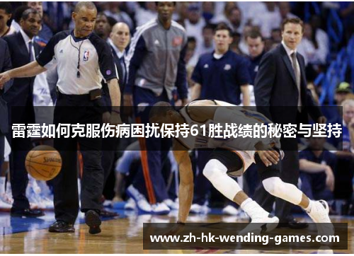 雷霆如何克服伤病困扰保持61胜战绩的秘密与坚持