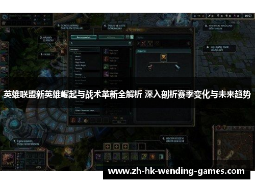 英雄联盟新英雄崛起与战术革新全解析 深入剖析赛季变化与未来趋势
