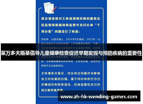 莱万多夫斯基倡导儿童健康检查促进早期发现与预防疾病的重要性