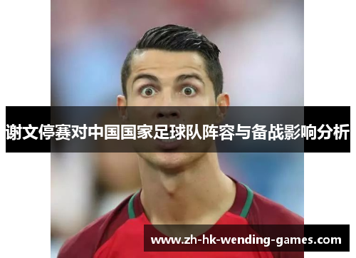 谢文停赛对中国国家足球队阵容与备战影响分析
