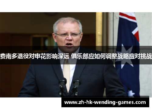 费南多退役对申花影响深远 俱乐部应如何调整战略应对挑战