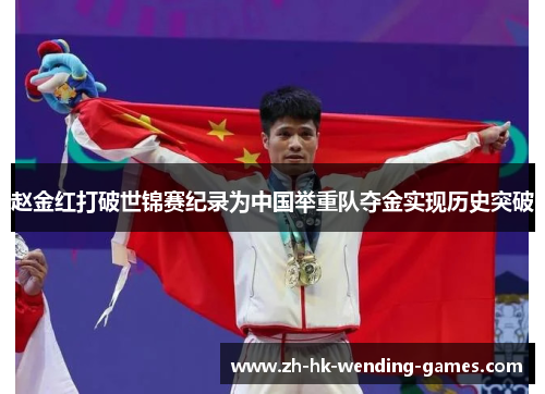 赵金红打破世锦赛纪录为中国举重队夺金实现历史突破