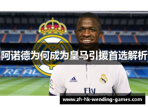 阿诺德为何成为皇马引援首选解析