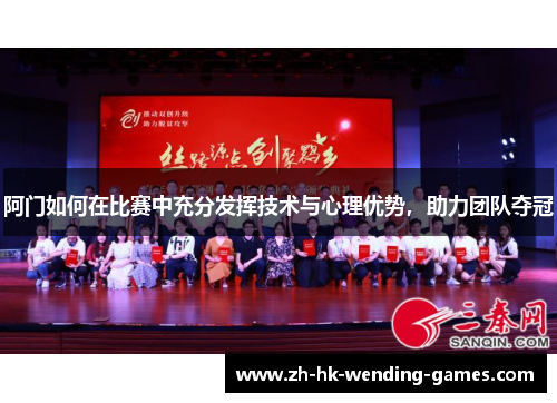 阿门如何在比赛中充分发挥技术与心理优势，助力团队夺冠