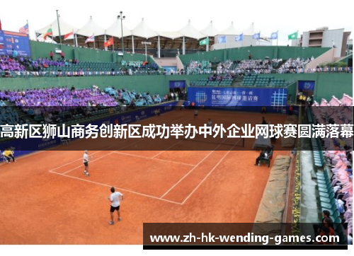 高新区狮山商务创新区成功举办中外企业网球赛圆满落幕