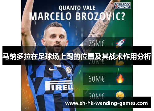 马纳多拉在足球场上踢的位置及其战术作用分析