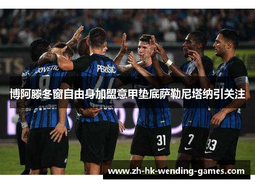 博阿滕冬窗自由身加盟意甲垫底萨勒尼塔纳引关注