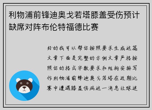 利物浦前锋迪奥戈若塔膝盖受伤预计缺席对阵布伦特福德比赛