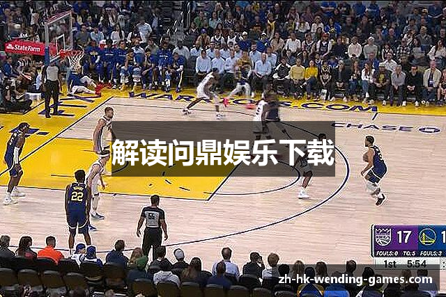 解读问鼎娱乐下载